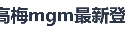 美高梅mgm最新登录入口