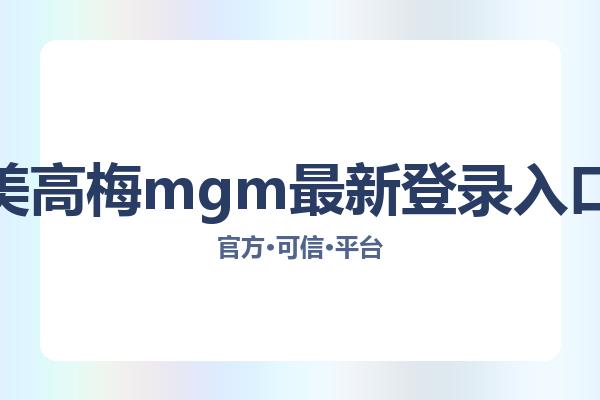 美高梅mgm最新登录入口